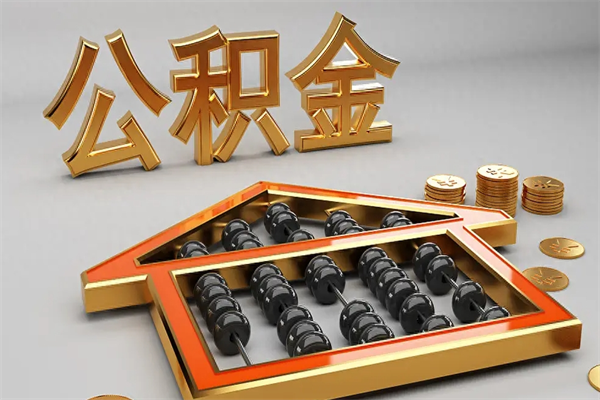 义乌封存后公积金怎么取（封存的市公积金怎么提取）