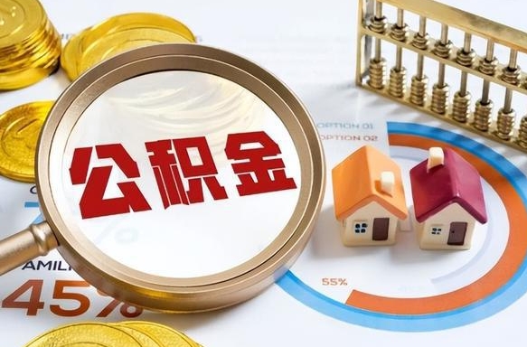 义乌离职后能取公积金吗（离职后可不可以取公积金）