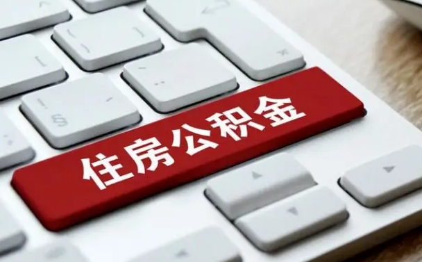 义乌公积金取要求（公积金取款条件）