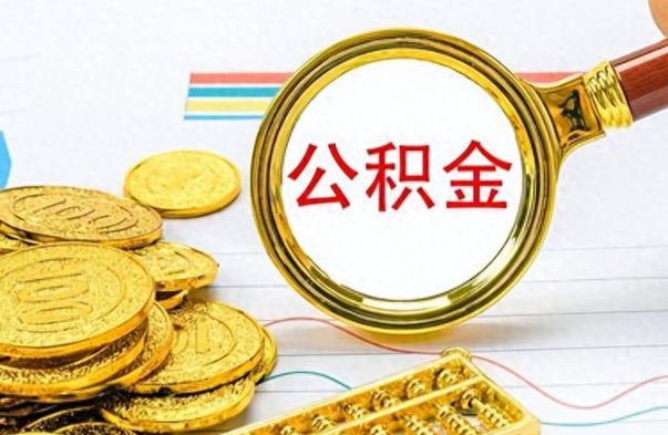 义乌离职后怎么把公积金提出来（离职了怎么把公积金的钱全部提出来）